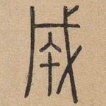 成