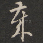 岁