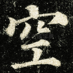 空