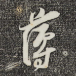 薄