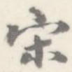 宋