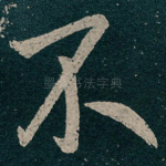不