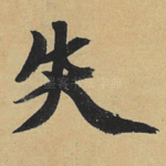 失