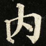 内