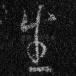 生