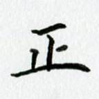 正