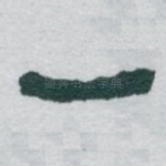 一