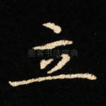 立