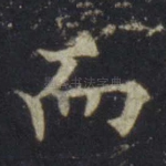 而