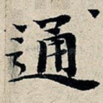 通