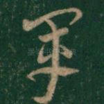 军