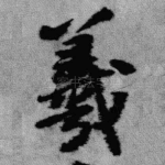 羲