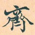 齐