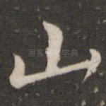 山