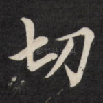 切