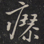 瘳