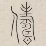 俦