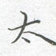 太