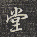 堂
