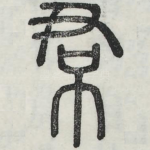 裙