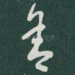 舍