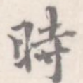 时