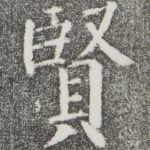 贤