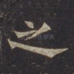 之