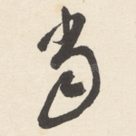 当