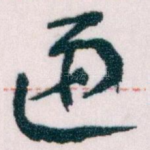 递