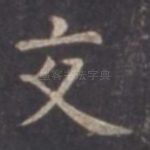 交