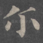 尔