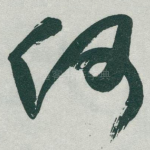 何