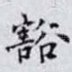 豁