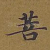 菩