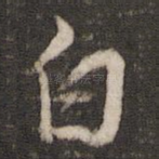 白
