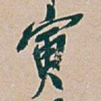 寅