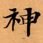 神