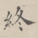 终