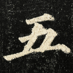 五