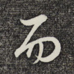 而
