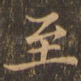 至