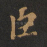 臣