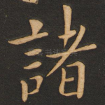 诸
