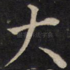 大