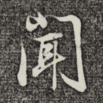 闻