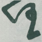 任