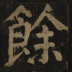 余