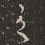 之