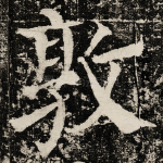 敦